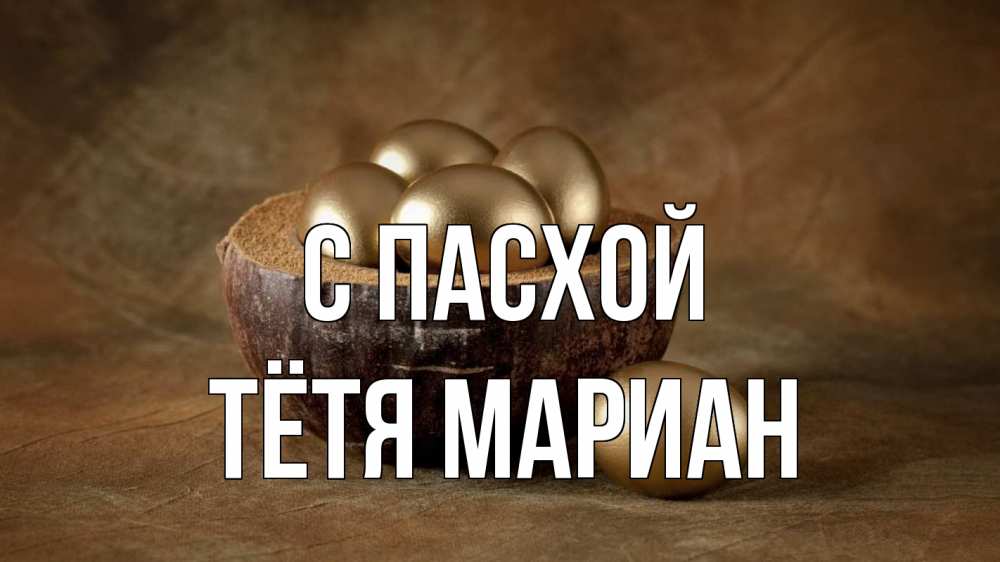 Открытка на каждый день с именем, Тётя-Мариан С пасхой пасха Прикольная открытка с пожеланием онлайн скачать бесплатно 