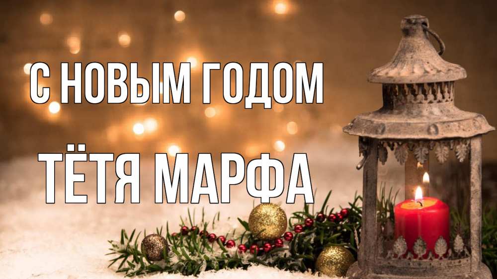 Открытка на каждый день с именем, Тётя-Марфа С новым годом новый год Прикольная открытка с пожеланием онлайн скачать бесплатно 