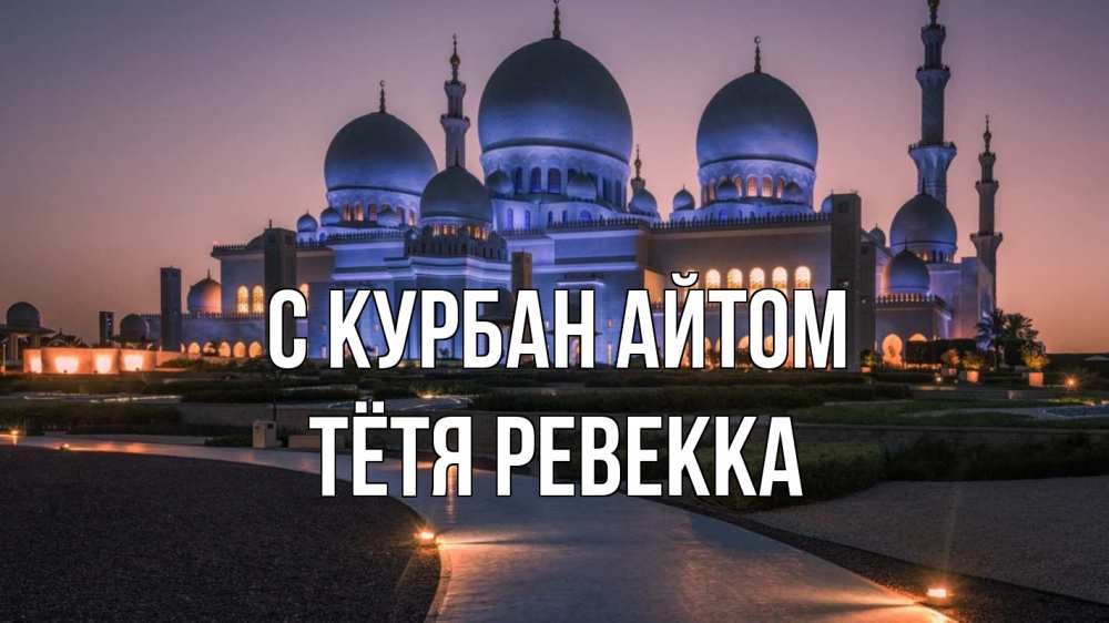 Открытка на каждый день с именем, Тётя-Ревекка С курбан айтом мечеть 1 Прикольная открытка с пожеланием онлайн скачать бесплатно 