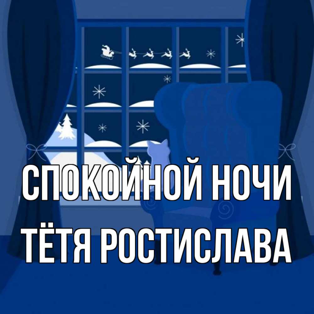 Открытка на каждый день с именем, Тётя-Ростислава Спокойной ночи зимняя тема Прикольная открытка с пожеланием онлайн скачать бесплатно 