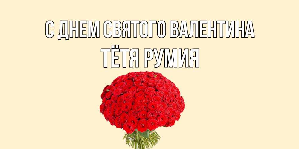 Открытка на каждый день с именем, Тётя-Румия С днем Святого Валентина валентинка для любимой девушки с именем Прикольная открытка с пожеланием онлайн скачать бесплатно 