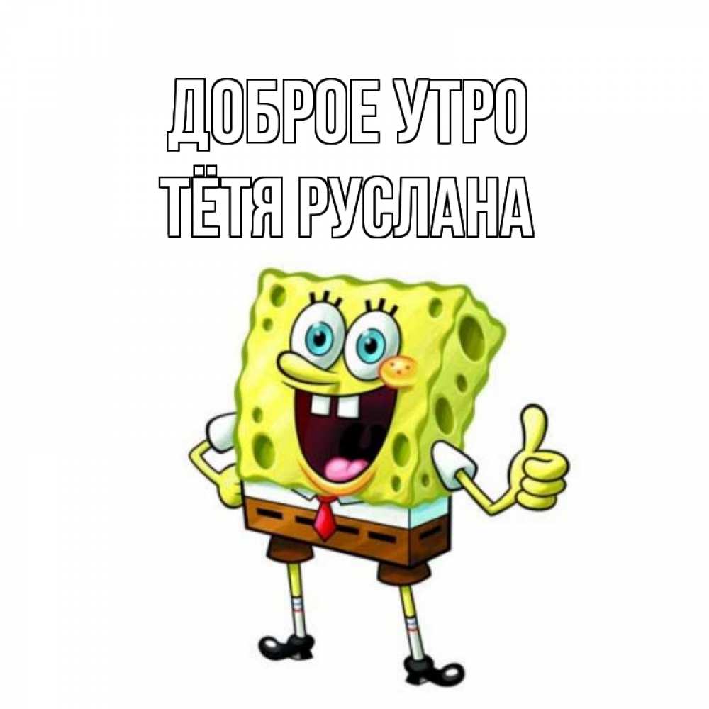 Открытка на каждый день с именем, Тётя-Руслана Доброе утро герои мультфильмов николодиум Прикольная открытка с пожеланием онлайн скачать бесплатно 