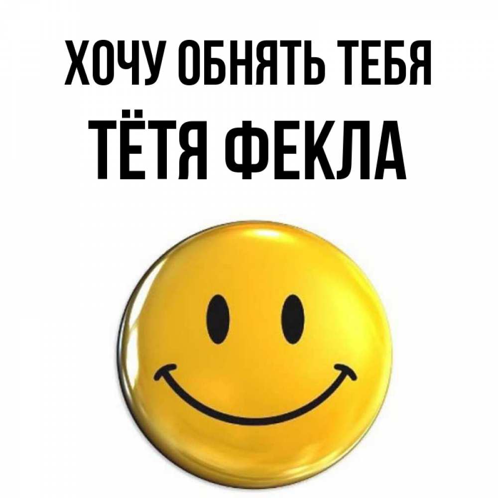 Открытка на каждый день с именем, Тётя-Фекла Хочу обнять тебя открытки которые можно подписывать онлайн по своему усмотрению бесплатно Прикольная открытка с пожеланием онлайн скачать бесплатно 