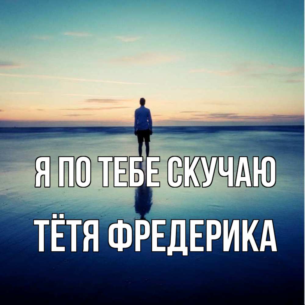 Открытка на каждый день с именем, Тётя-Фредерика Я по тебе скучаю зима Прикольная открытка с пожеланием онлайн скачать бесплатно 