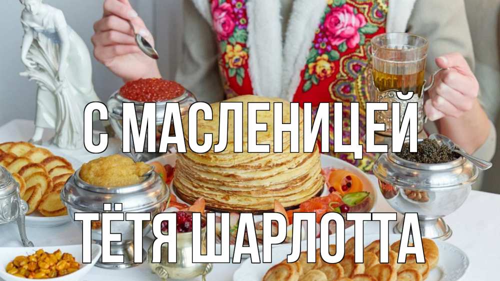 Открытка на каждый день с именем, Тётя-Шарлотта С масленицей блины Прикольная открытка с пожеланием онлайн скачать бесплатно 