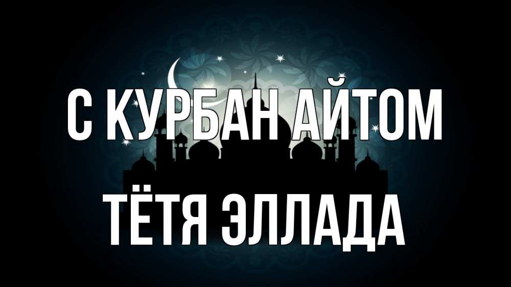 Открытка на каждый день с именем, Тётя-Эллада С курбан айтом мечеть Прикольная открытка с пожеланием онлайн скачать бесплатно 