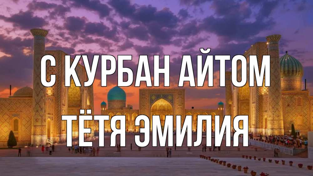 Открытка на каждый день с именем, Тётя-Эмилия С курбан айтом мечеть Прикольная открытка с пожеланием онлайн скачать бесплатно 