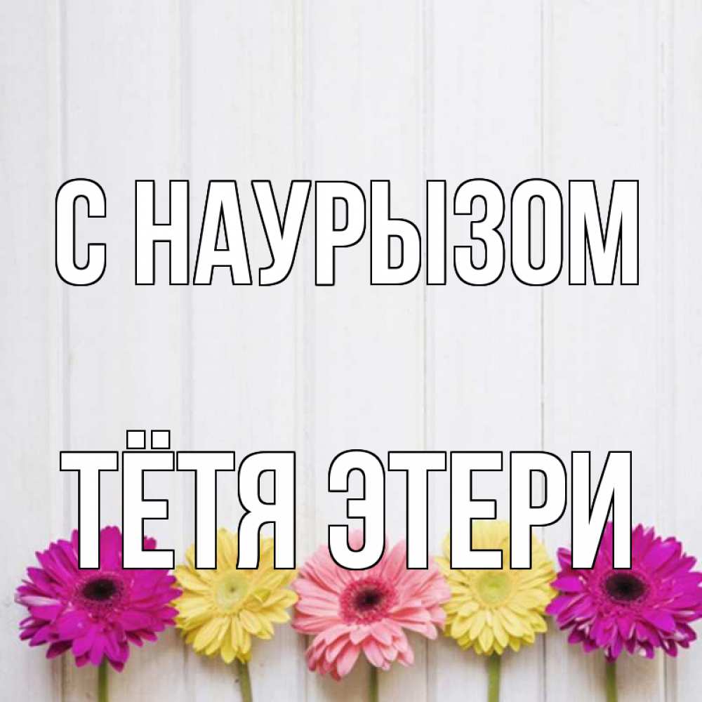 Открытка на каждый день с именем, Тётя-Этери С наурызом женщинам 1 Прикольная открытка с пожеланием онлайн скачать бесплатно 