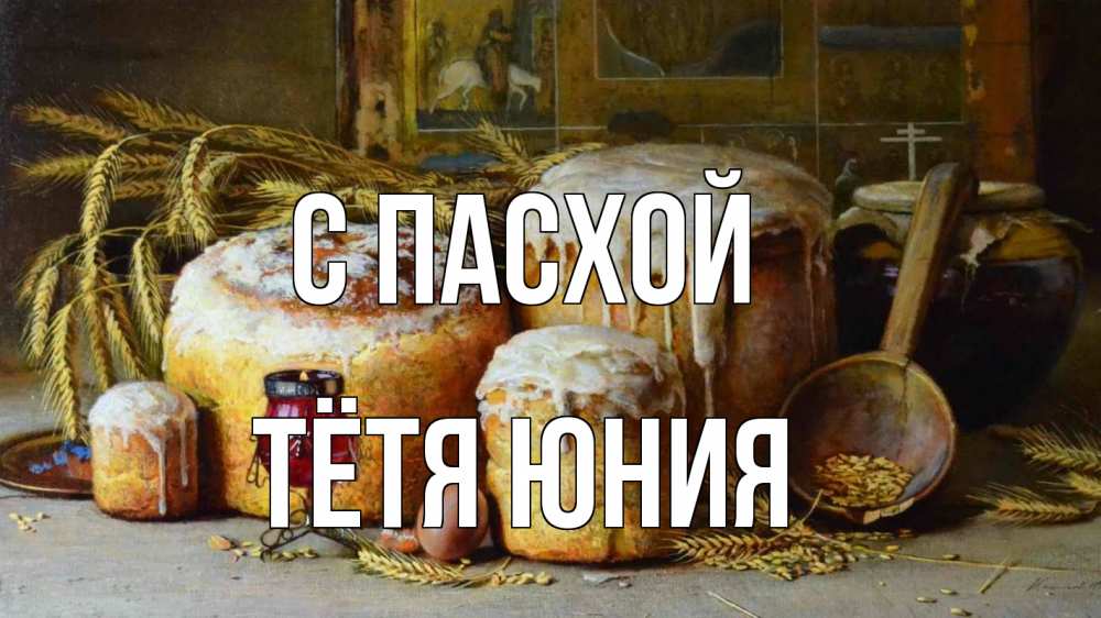 Открытка на каждый день с именем, Тётя-Юния С пасхой пасха Прикольная открытка с пожеланием онлайн скачать бесплатно 