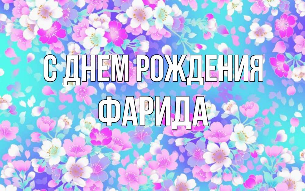 Открытка на каждый день с именем, Фарида С днем рождения открытка с заливкой Прикольная открытка с пожеланием онлайн скачать бесплатно 