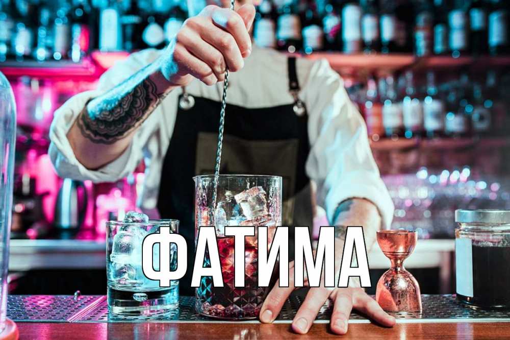 Открытка на каждый день с именем, Фатима Главная с днем бармена Прикольная открытка с пожеланием онлайн скачать бесплатно 
