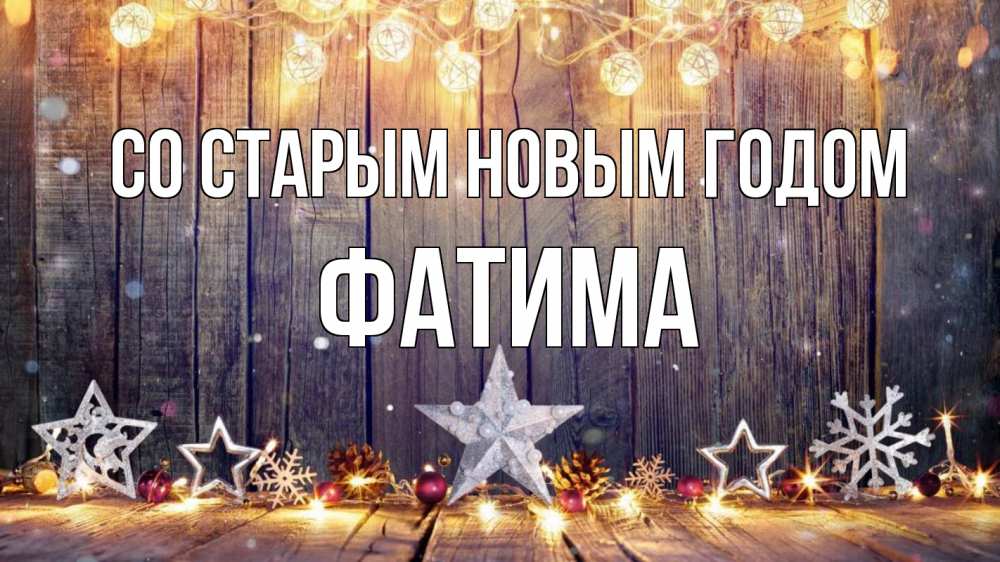 Открытка на каждый день с именем, Фатима Со старым новым годом новый год Прикольная открытка с пожеланием онлайн скачать бесплатно 