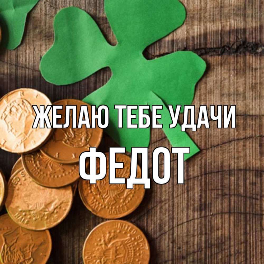 Открытка на каждый день с именем, Федот Желаю тебе удачи деревянный фон Прикольная открытка с пожеланием онлайн скачать бесплатно 