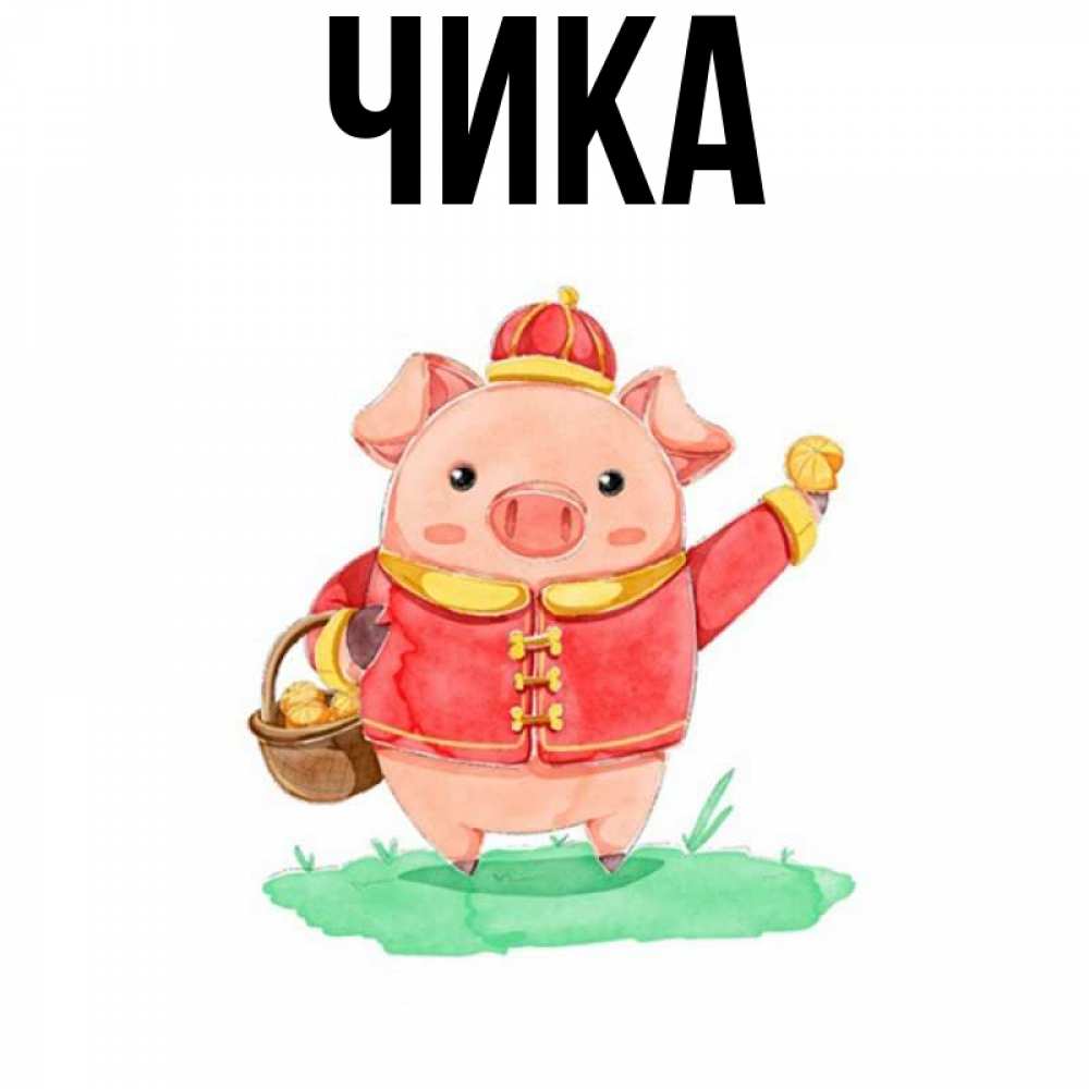 Открытка на каждый день с именем, Чика Главная поросенок Прикольная открытка с пожеланием онлайн скачать бесплатно 