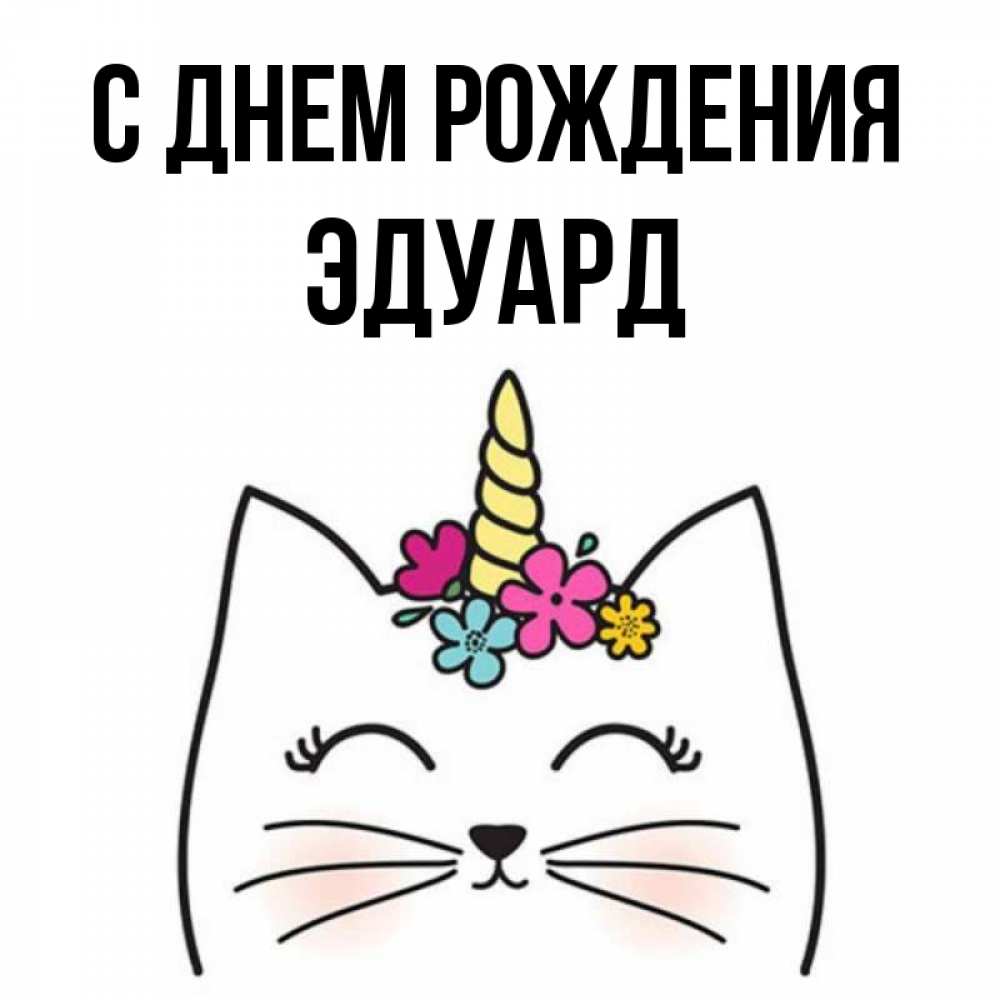 Открытка на каждый день с именем, Эдуард С днем рождения милый кот с одним рожком Прикольная открытка с пожеланием онлайн скачать бесплатно 