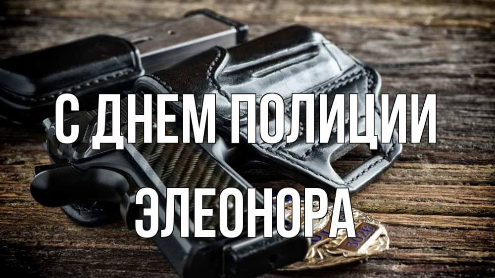 Открытка на каждый день с именем, Элеонора С днем полиции пистолет 1 Прикольная открытка с пожеланием онлайн скачать бесплатно 