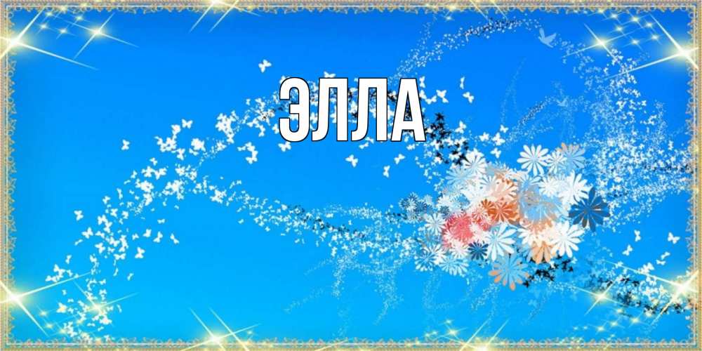 Открытка на каждый день с именем, Элла Главная открытка с подписью к международному женскому дню Прикольная открытка с пожеланием онлайн скачать бесплатно 