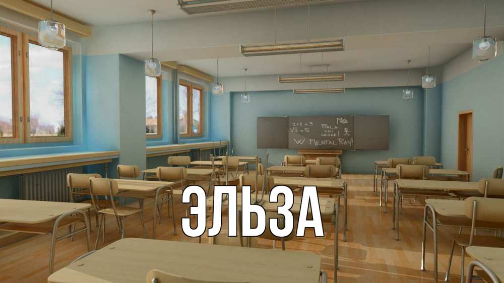 Открытка на каждый день с именем, Эльза Главная с днем учителя Прикольная открытка с пожеланием онлайн скачать бесплатно 