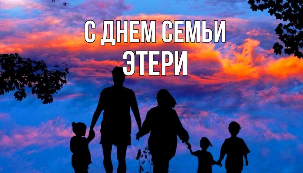 Открытка на каждый день с именем, Этери С днем семьи семья Прикольная открытка с пожеланием онлайн скачать бесплатно 
