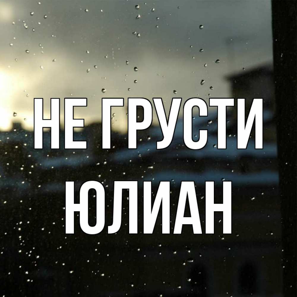 Открытка на каждый день с именем, Юлиан Не грусти вид на крыши Прикольная открытка с пожеланием онлайн скачать бесплатно 