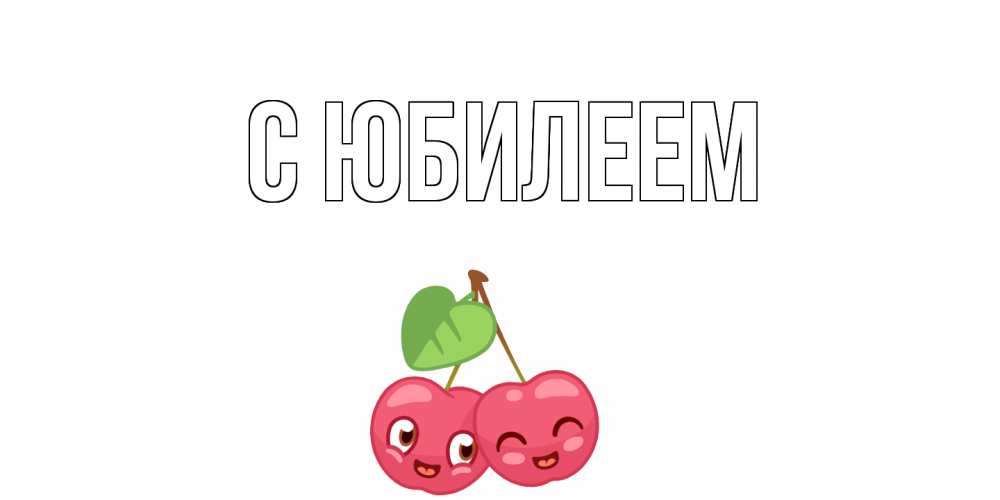 Открытка на каждый день с именем, выберите-имя С юбилеем вишенки Прикольная открытка с пожеланием онлайн скачать бесплатно 
