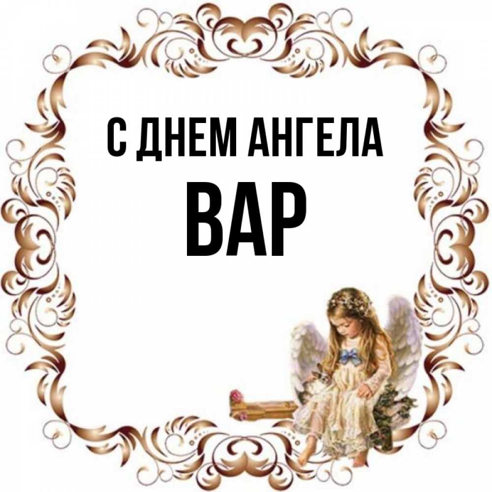 Вара имя