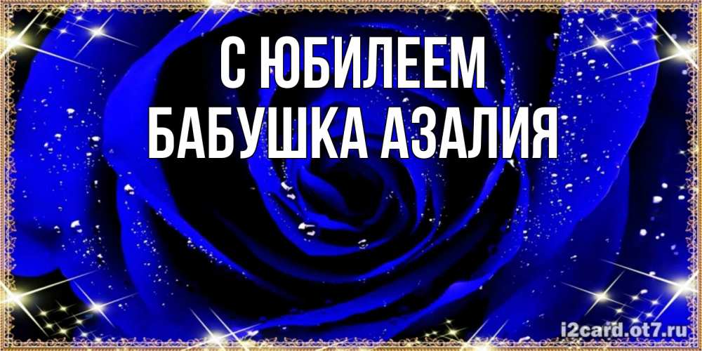 Открытка на каждый день с именем, Бабушка-Азалия С юбилеем голубые цветы в росе Прикольная открытка с пожеланием онлайн скачать бесплатно 
