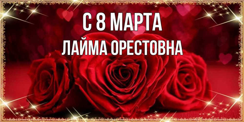 Картинка С 8 МАРТА, Лайма Орестовна