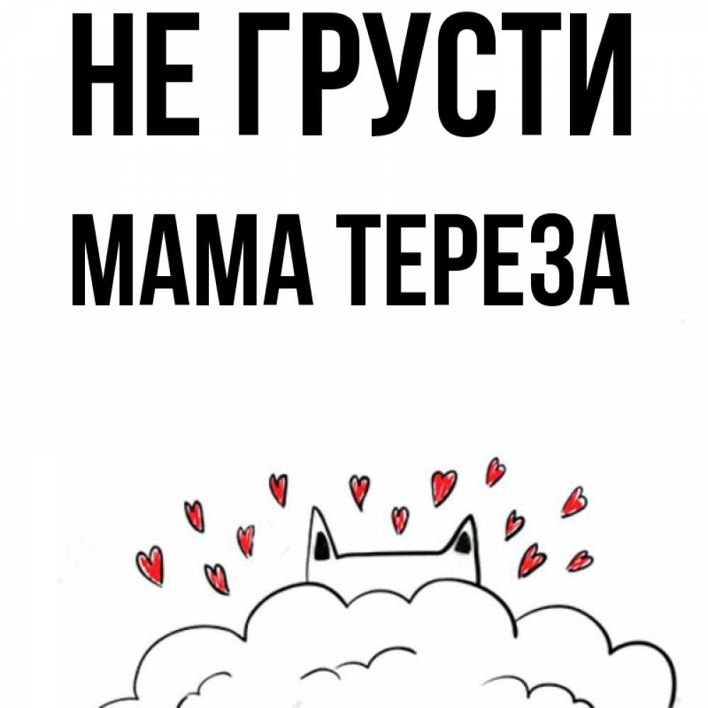 Открытка на каждый день с именем, Мама-Тереза Не грусти облако и ушки котика с сердечками Прикольная открытка с пожеланием онлайн скачать бесплатно 