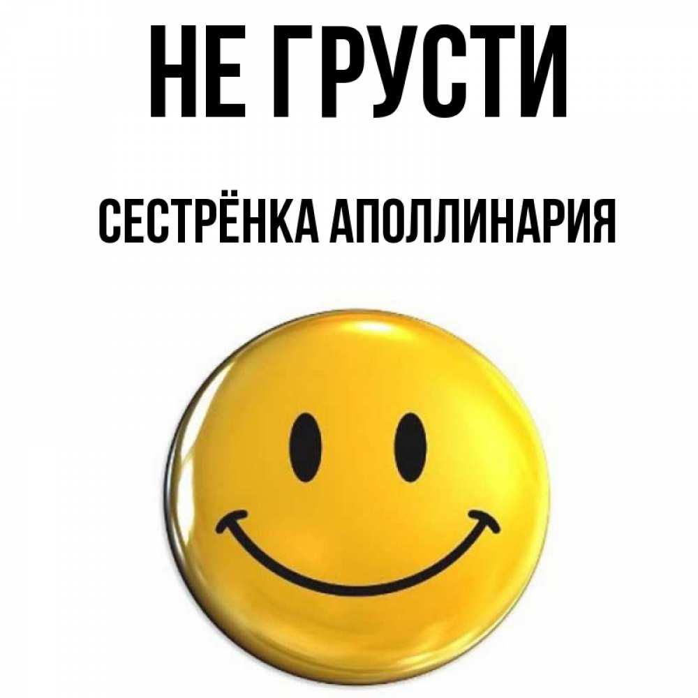 Открытка на каждый день с именем, Сестрёнка-Аполлинария Не грусти желаем всем позитива Прикольная открытка с пожеланием онлайн скачать бесплатно 