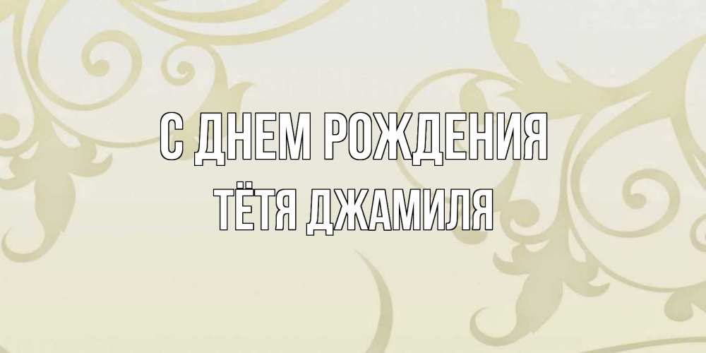 Открытка на каждый день с именем, Тётя-Джамиля С днем рождения Открытка с простым фоном Прикольная открытка с пожеланием онлайн скачать бесплатно 