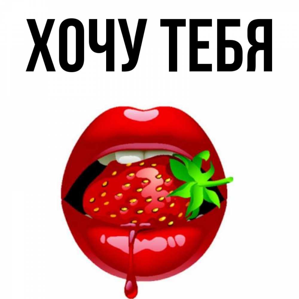 Открытка на каждый день с именем, Хочу-тебя Главная открытки с поцелуями Прикольная открытка с пожеланием онлайн скачать бесплатно 