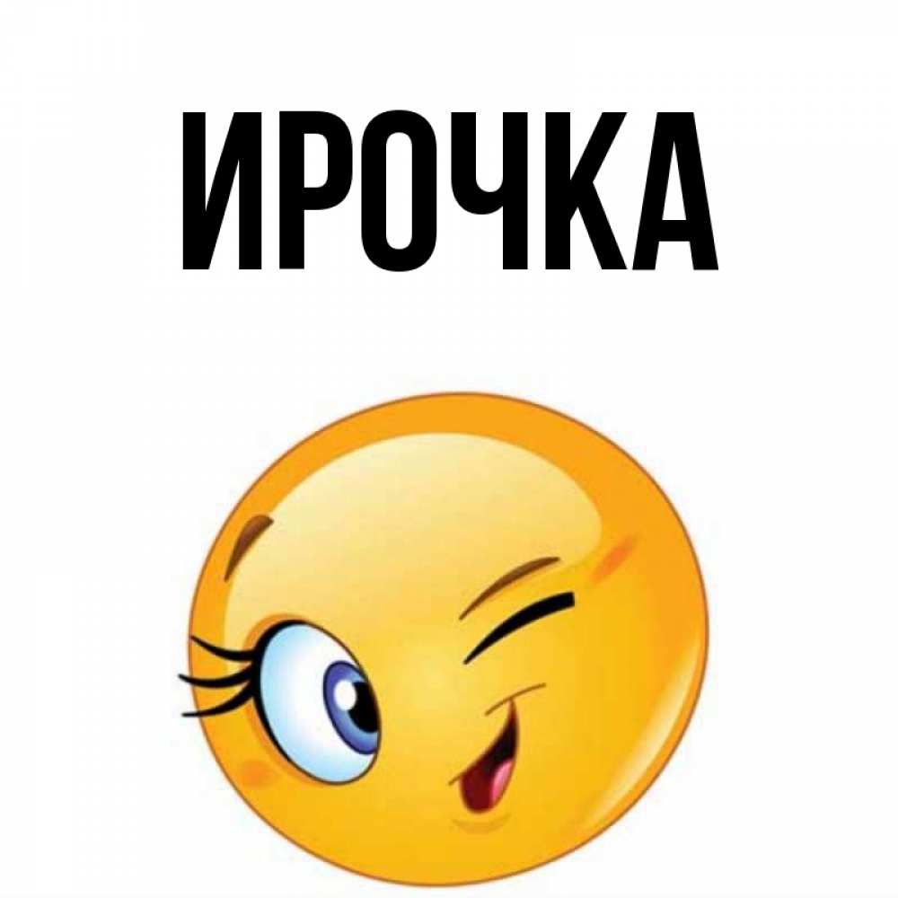 Картинка  с именем , ирочка