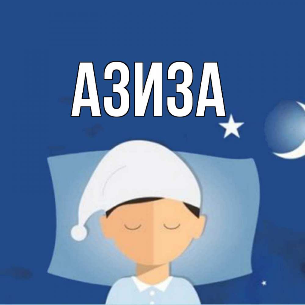 Открытки по имени азиза, надписью цените близких