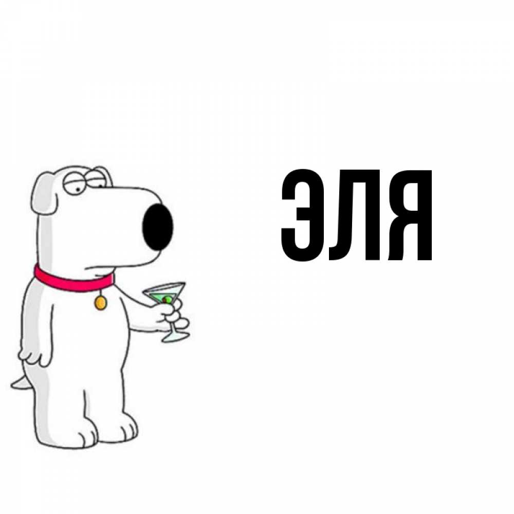 Открытка эля