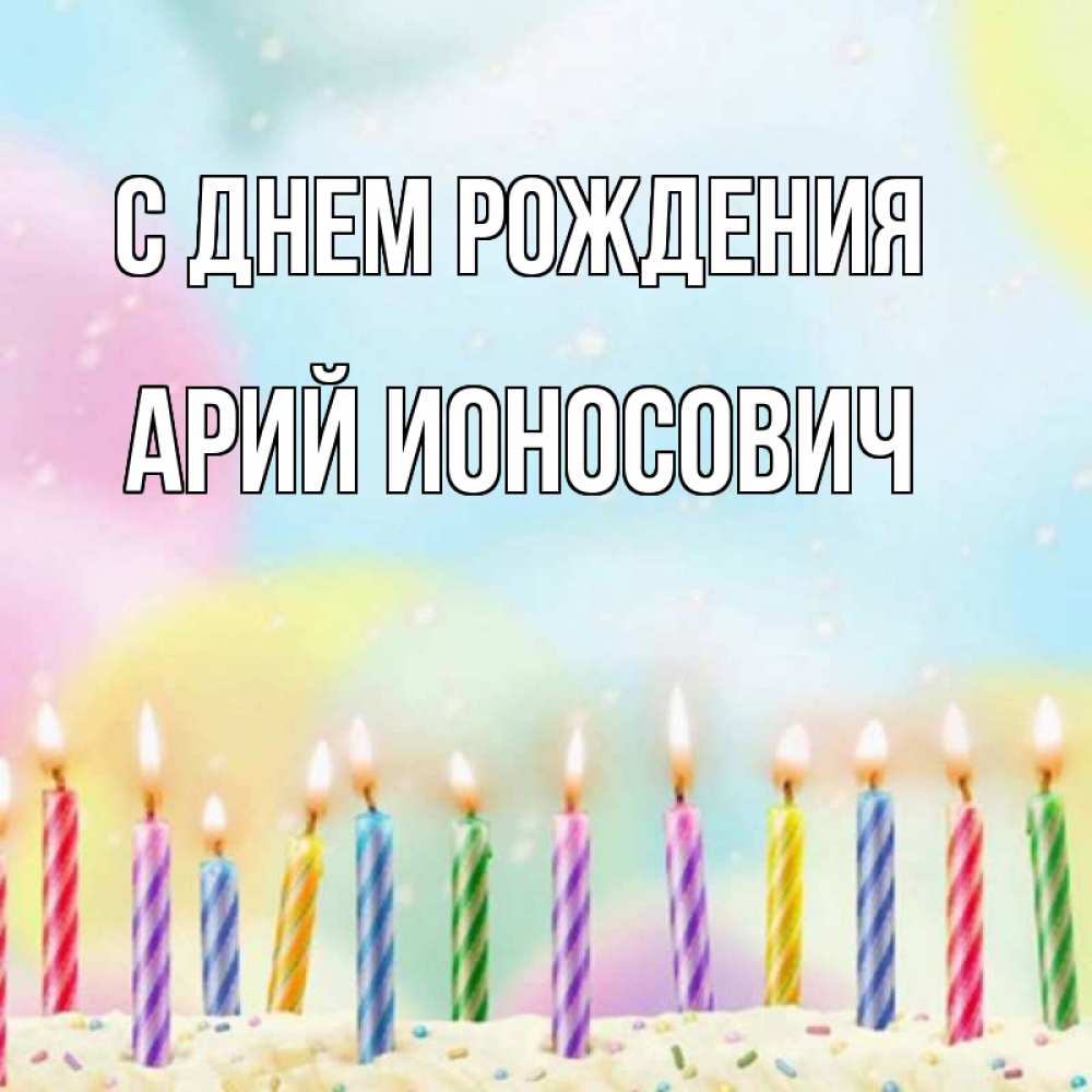 Открытка с именем, Арий Ионосович, С днем рождения