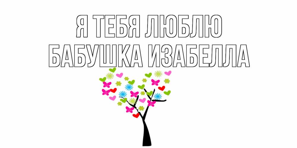 Открытка на каждый день с именем, Бабушка-Изабелла Я тебя люблю Дерево, бабочки Прикольная открытка с пожеланием онлайн скачать бесплатно 