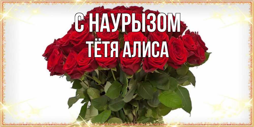 Открытка на каждый день с именем, Тётя-Алиса С наурызом поздравляю с праздник весны наурыз Прикольная открытка с пожеланием онлайн скачать бесплатно 