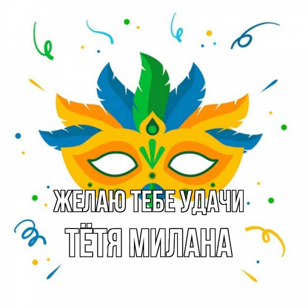 Открытка на каждый день с именем, Тётя-Милана Желаю тебе удачи конфети Прикольная открытка с пожеланием онлайн скачать бесплатно 