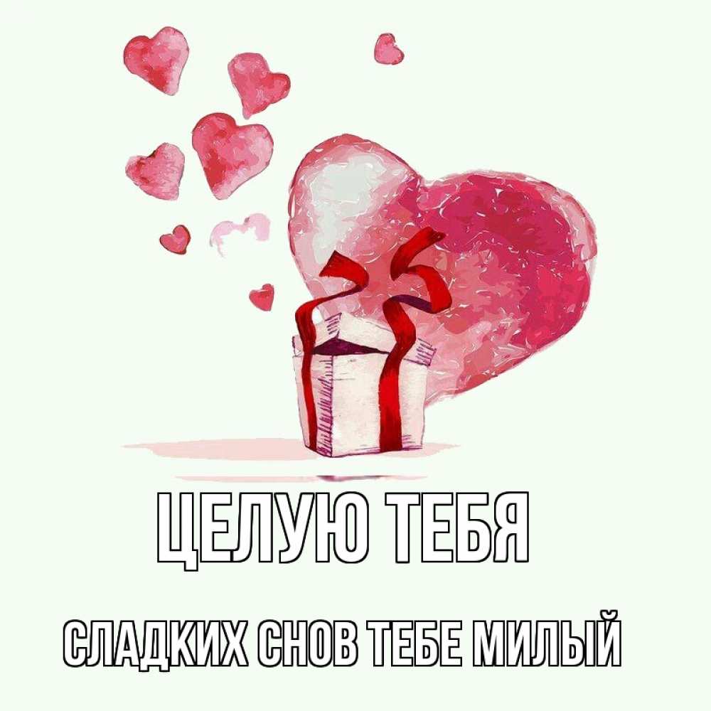 Открытка на каждый день с именем, -сладких-снов-тебе-милый Целую тебя признание в любви для парня или девушки Прикольная открытка с пожеланием онлайн скачать бесплатно 