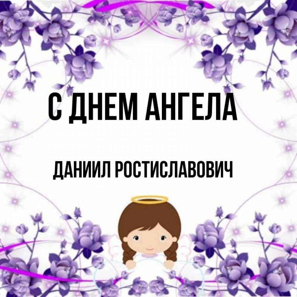 День ангела даниила