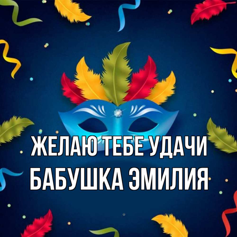 Открытка на каждый день с именем, Бабушка-Эмилия Желаю тебе удачи маска Прикольная открытка с пожеланием онлайн скачать бесплатно 