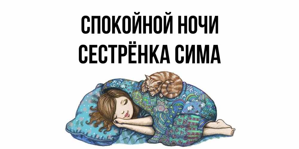Открытка на каждый день с именем, Сестрёнка-Сима Спокойной ночи пожелания сладких снов для подруги Прикольная открытка с пожеланием онлайн скачать бесплатно 