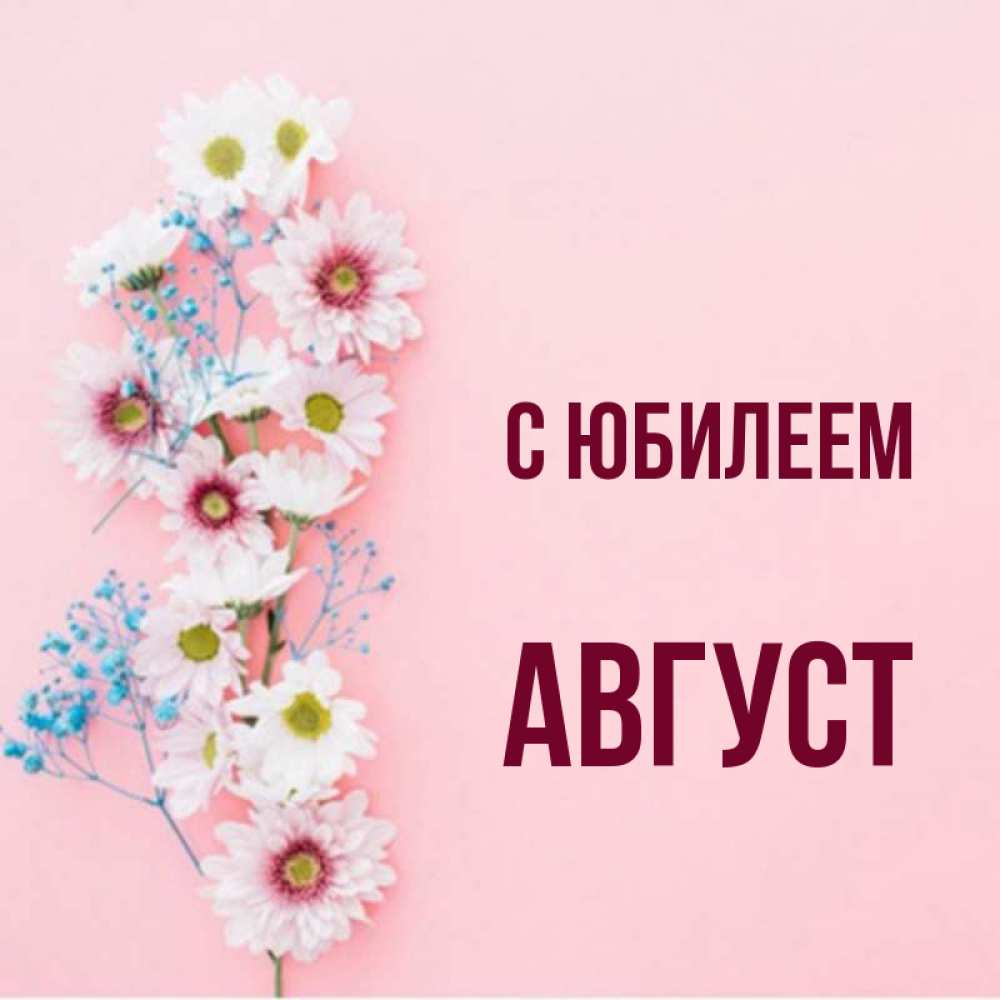 Имя август