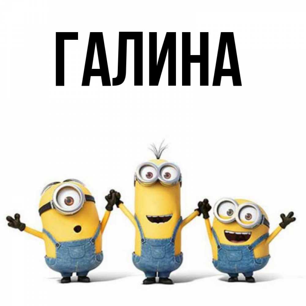 Открытка на каждый день с именем, Галина Главная бодренького утра Прикольная открытка с пожеланием онлайн скачать бесплатно 