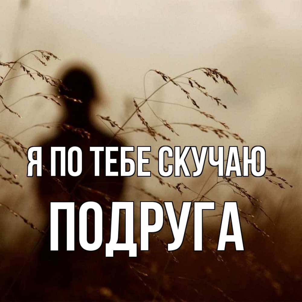 Картинка Подруга Я Скучаю По Тебе