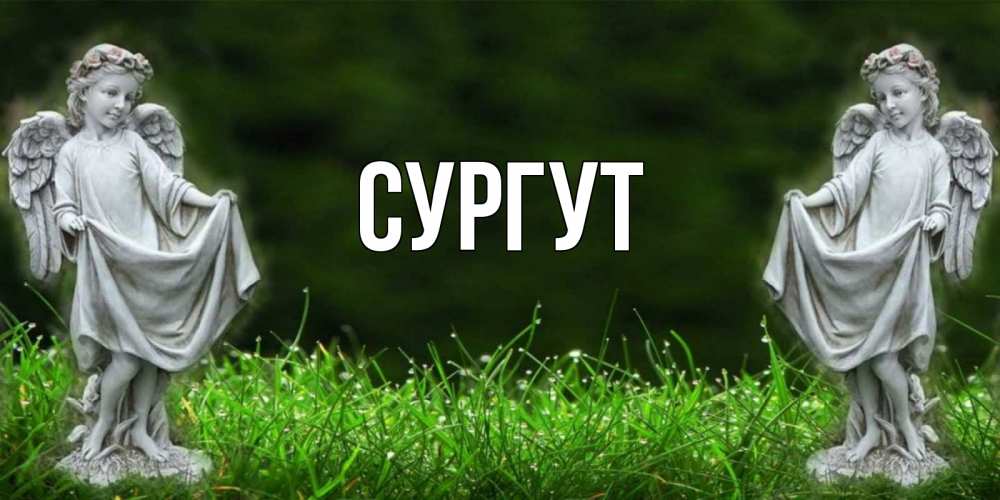 Открытка с именем, Сургут, 