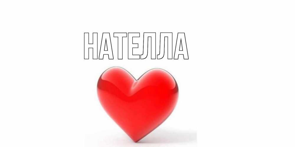 Открытка для нателлы