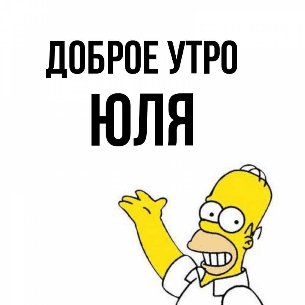 Открытки доброе утро юлия, фотки аву вконтакте