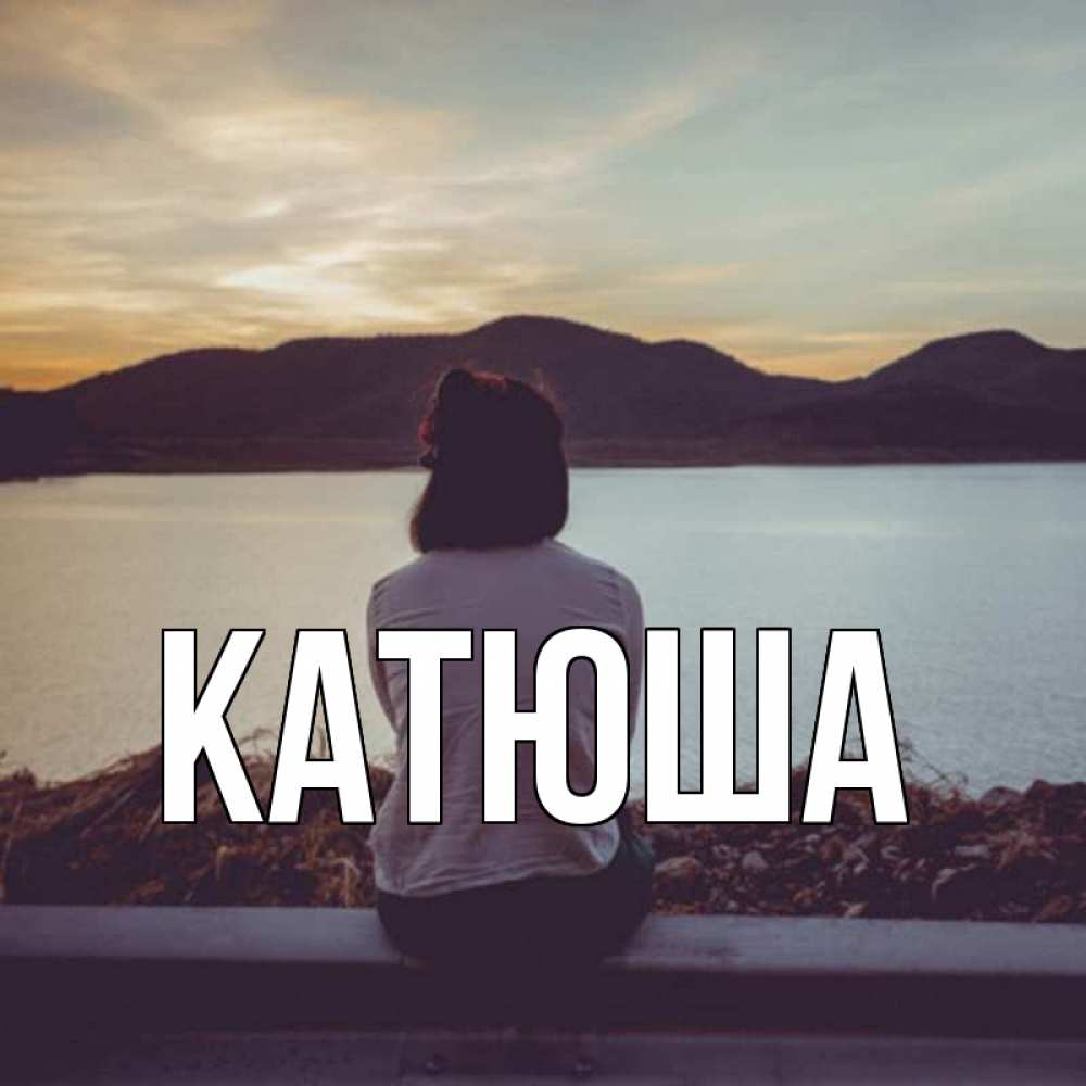 Открытка на каждый день с именем, Катюша Главная я уже соскучилась Прикольная открытка с пожеланием онлайн скачать бесплатно 